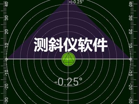 测斜仪app(LBalance)