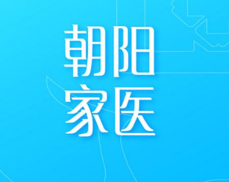 朝阳家医app