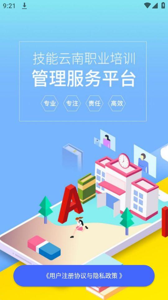 技能云南平台app官方正版v2.1.2-r1最新版 v3.0.2