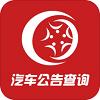 汽车公告查询