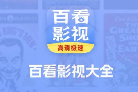 百看影视大全APP手机安卓下载安装