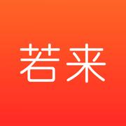 若来推客