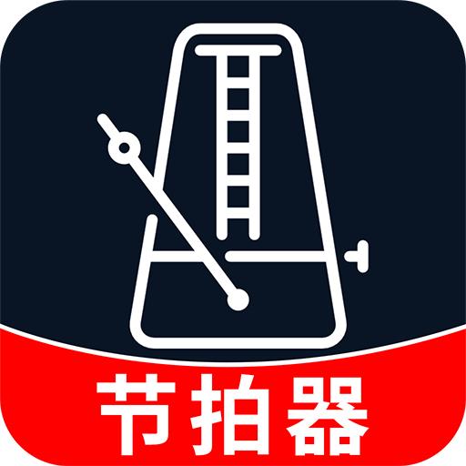 节拍器音准王app手机最新版1.0.1官方版