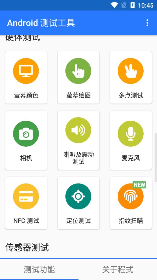 Android测试工具app免费版10.6.0 安卓去广告版 v3.3.4