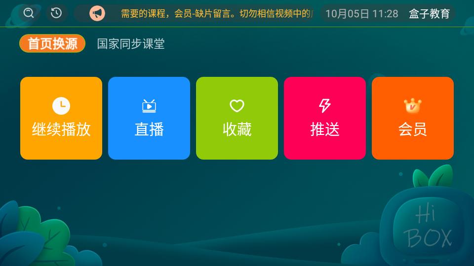 盒子教育TV版2.2.1 手机版 v5.2.2