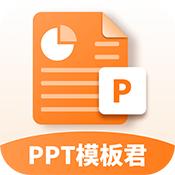 PPT模板君