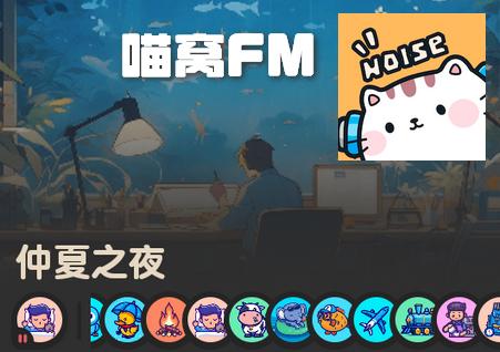 喵窝FM软件最新版 喵窝FM软件最新版