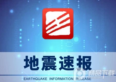 中国地震台地震速报预警软件, 中国地震台地震速报预警软件 中国地震台地震速报预警软件, 中国地震台地震速报预警软件