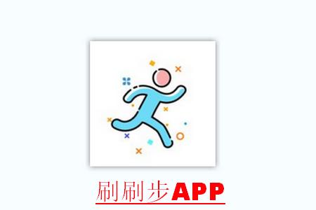 刷刷步