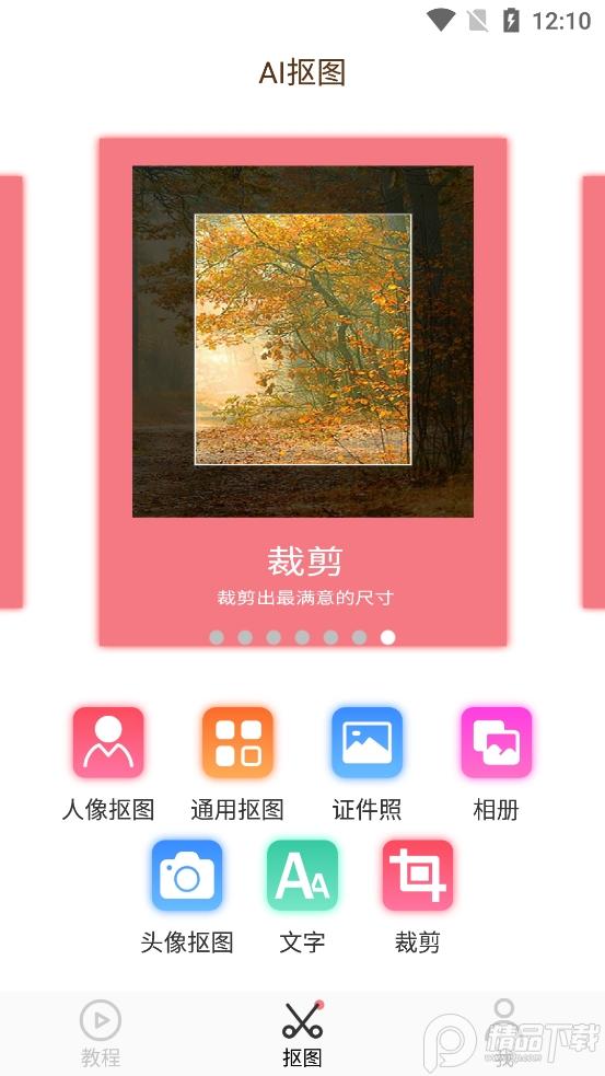 AI智能抠图软件免费下载v2.1.5官方版 v5.1.3