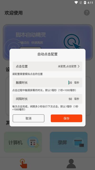 脚本自动精灵连点器v1.0.1 安卓版 v5.3.3