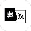 简藏汉翻译器