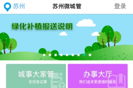 苏州微城管app官方版 苏州微城管app官方版