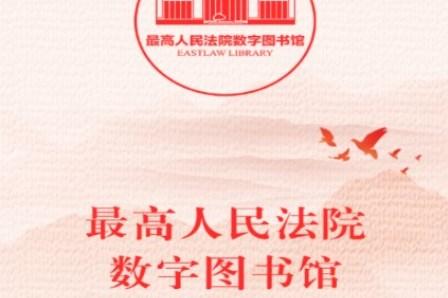 最高人民法院数字图书馆app手机版