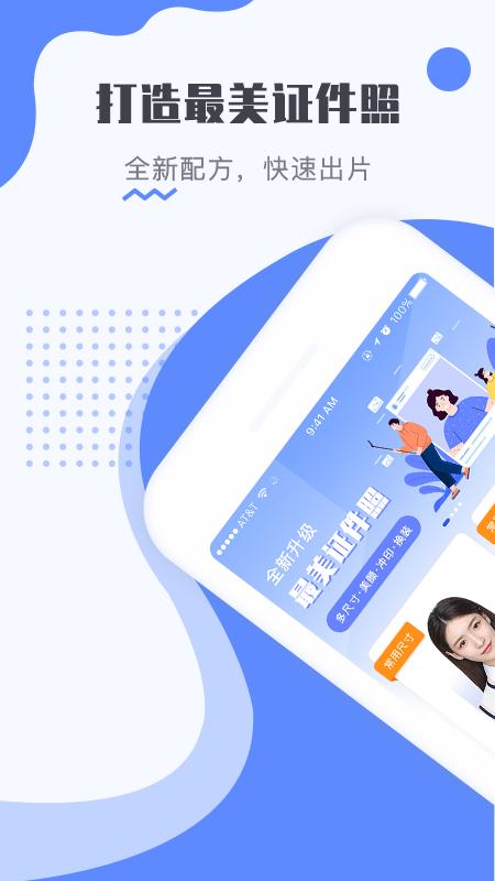 最美电子证件照app官方版v2.3.6.606手机版 v5.1.3