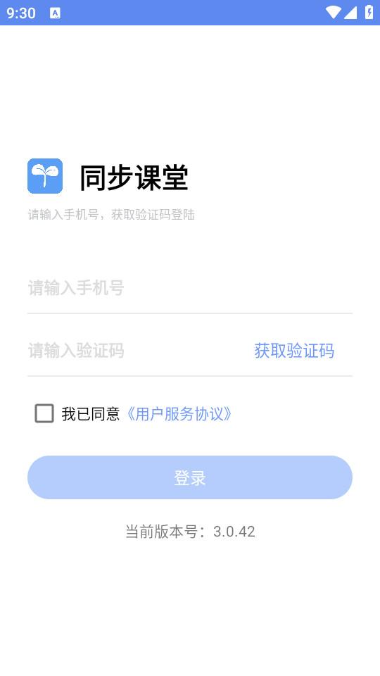 同步课堂教师版安卓版3.0.43 最新版 v4.2.1