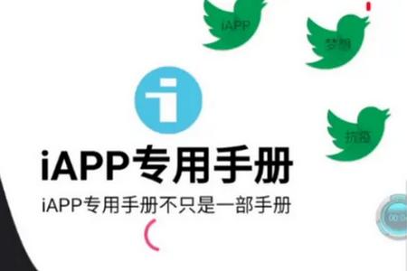 iApp新手册