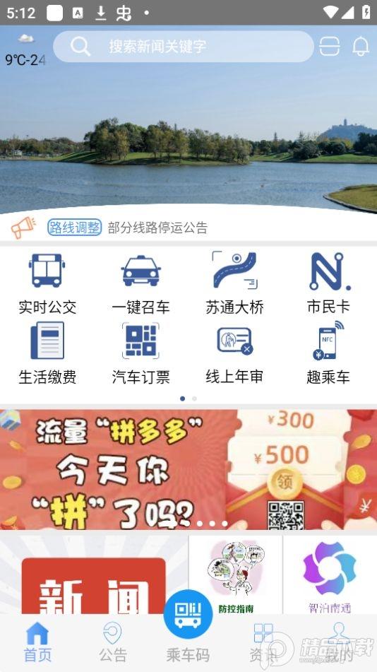 畅行南通公交app安卓版V8.5.5最新版 v4.4.4