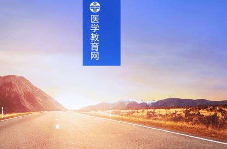 医学教育网app 医学教育网app