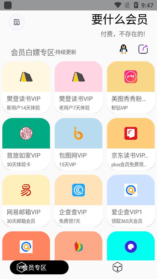 要什么会员全网会员白嫖软件1.0.7 手机最新版 v6.5.1