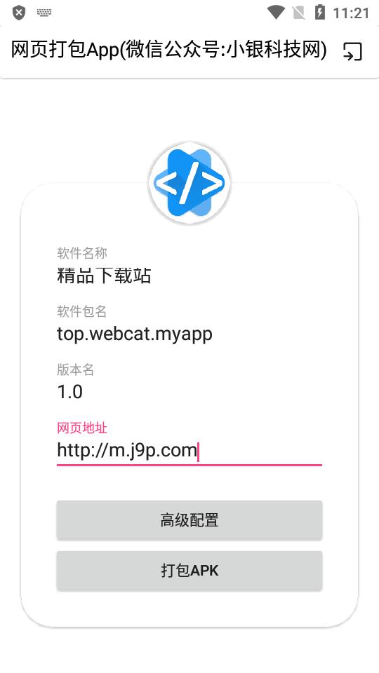 网页打包App安装包v6.6手机免费版 v5.4.4
