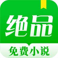 绝品小说安卓版1.1.6.3 官方版