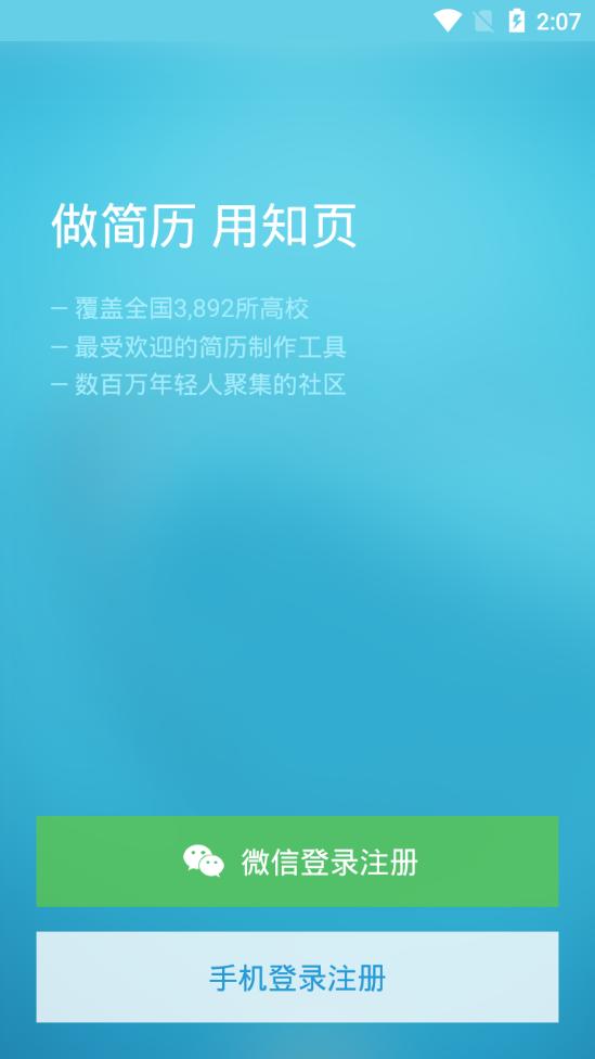 知页简历制作软件3.6.32 安卓手机版 v4.1.2