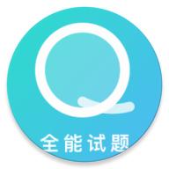 全能试题app安卓版v1.4手机版
