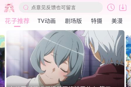 花子动漫app安卓手机