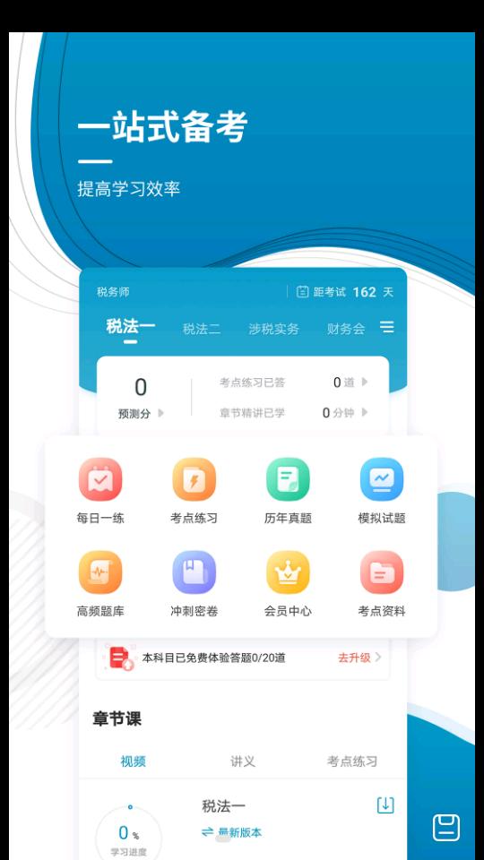 注册税务师准题库5.20 官方版下载 v4.2.4
