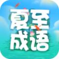 夏至成语