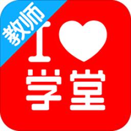 爱学堂教师版