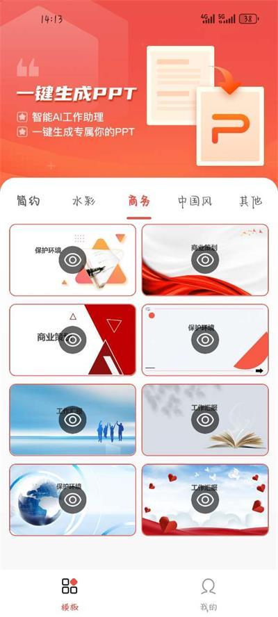 爱做PPTapp手机官方版