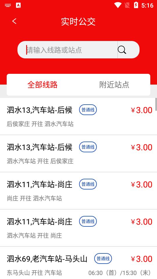 泗水公交客户端1.5.0 最新版 v3.4.3