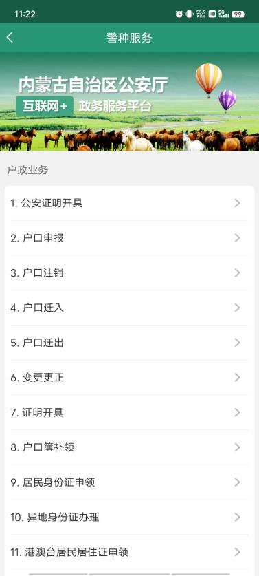 内蒙古自治区公安政务服务v1.4.2官方手机版 v6.4.1