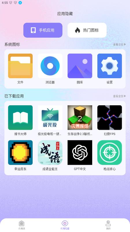 应用游戏隐藏大师最新版v1.4安卓中文版 v4.0.1