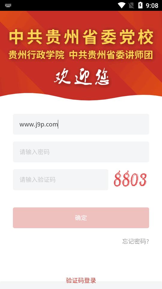 贵州党校智慧校园app1.28 官方安卓版 v6.1.4