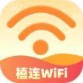 禧连WiFi