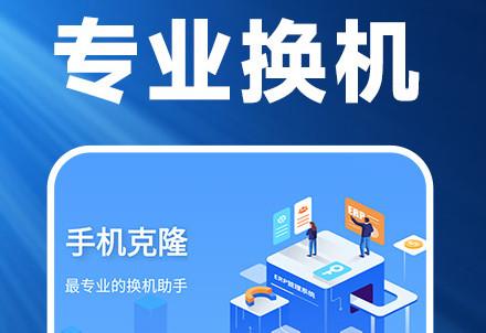 换机克隆精灵手机版