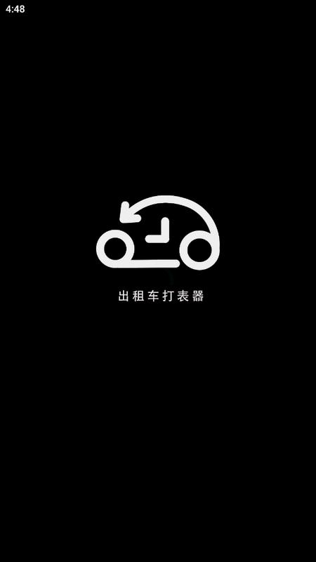 出租车打表器安卓版v1.2.19 最新版 v4.3.1