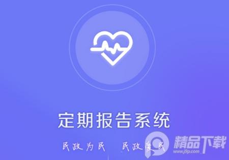 乌兰察布定期报告系统app官方版