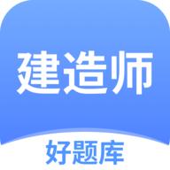 建造师好题库最新版v1.1.8最新版