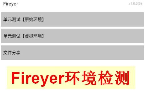 Fireyer环境检测