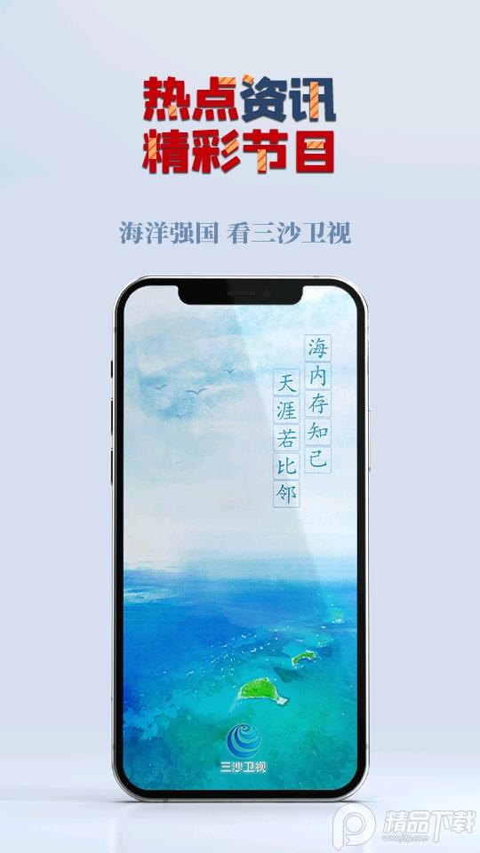 三沙卫视在线直播v3.0.1 手机版 v3.0.4