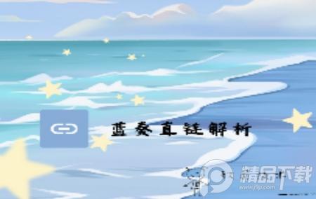 蓝奏直链解析免费多模板 蓝奏直链解析免费多模板