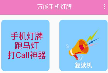 万能手机灯牌去广告版
