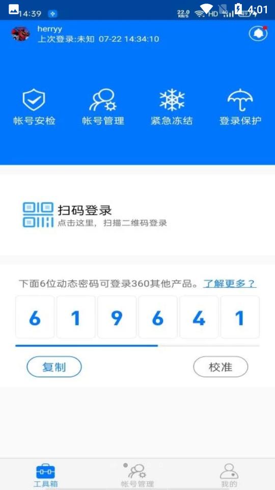 360帐号卫士5.4.7 手机版 v5.4.4