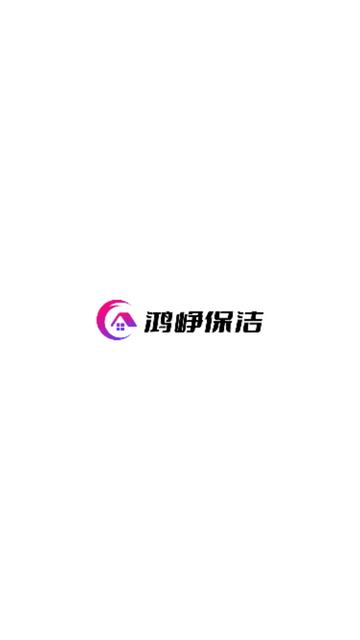 鸿峥家洁app下载