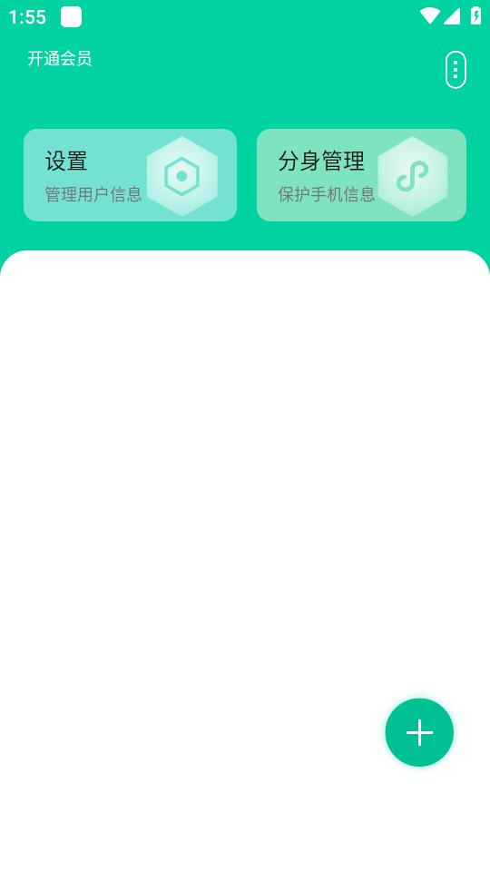 快分身多开分身app会员版v1.1.0 安卓解锁版 v5.5.4