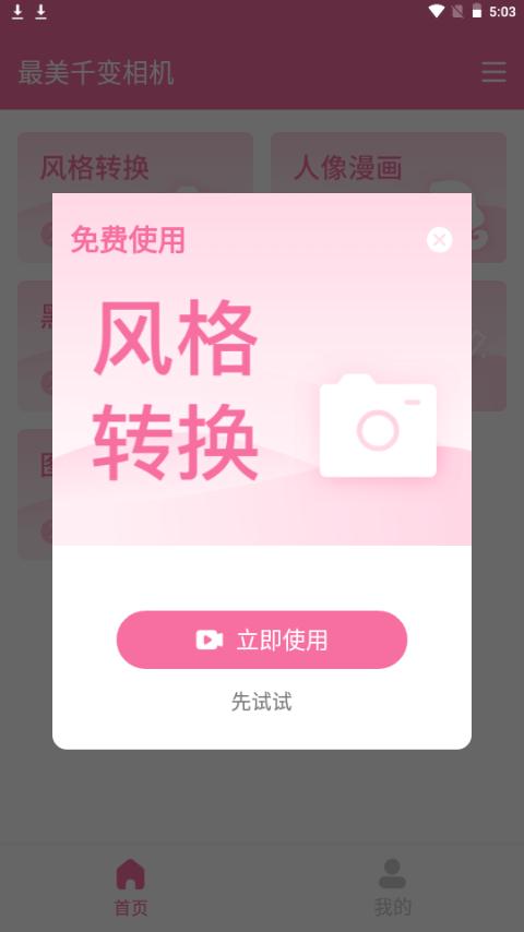 最美千变相机app手机官方版